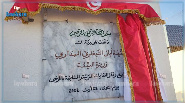 تدشين مركز تجميع ونقل النفايات المنزلية بالمرسى