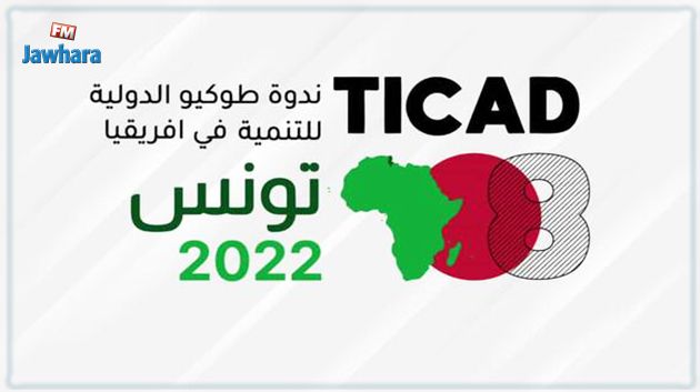 تيكاد 8: مدينة العلوم بتونس تحتضن تظاهرات علمية يؤثثها خبراء وشخصيات علمية من تونس واليابان ودول افريقية