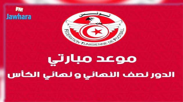 الجامعة تحدد مواعيد مباريات نصف نهائي ونهائي الكأس