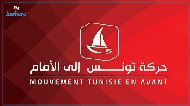 حركة تونس إلى الأمام: إمضاء الدستور حدث مهمّ كان يجب إنجازه في موكب احتفالي