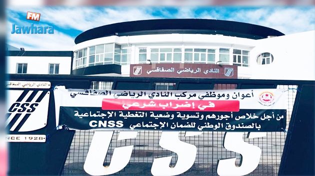 اعوان وموظفي مركب النادي الصفاقسي يدخلون في إضراب (فيديو )