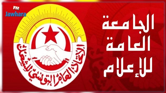 الجامعة العامة للإعلام تدعو الصحفيين إلى الاستعداد لخوض سلسلة من التحرّكات