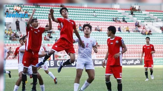 كأس العرب للناشئين : التعادل يحسم نتيجة لقاء تونس و اليمن