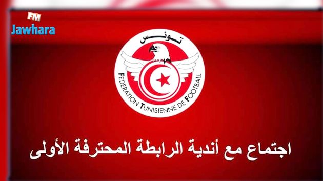 مخرجات اجتماع المكتب الجامعي برؤساء أندية الرابطة المحترفة الأولى لكرة القدم (صور)