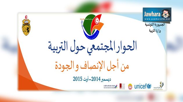 انطلاق الحوار المجتمعي حول التربية لسنة 2015