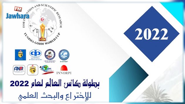 تونس تتحصّل على الجائزة الأولى للبطولة الدولية الأولى للاختراع والبحث العلمي