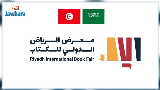 تونس ضيف شرف معرض الرياض الدولي للكتاب 2022