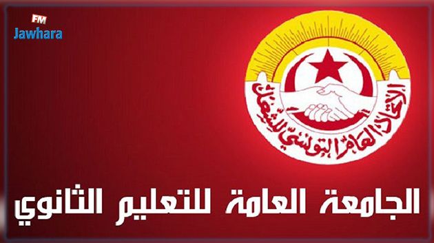 جامعة التعليم الثانوي تقرر تنفيذ وقفة احتجاجية يوم العودة المدرسية وتهدد بحجب أعداد الثلاثي الأوّل