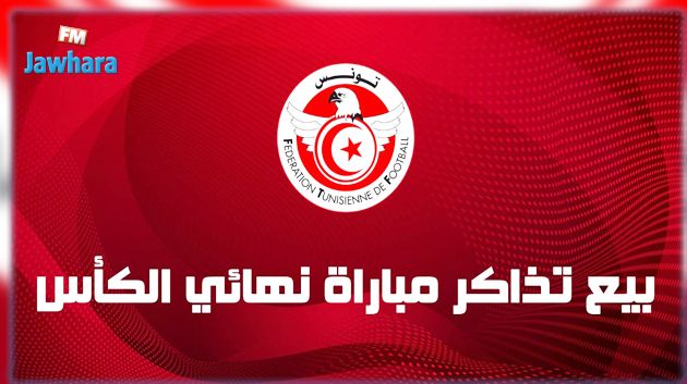 تفاصيل بيع تذاكر نهائي الكأس بين مستقبل المرسى و النادي الصفاقسي