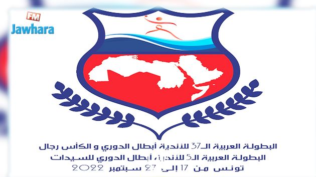 كرة اليد : نتائج قرعة البطولة العربية للأندية الأبطال