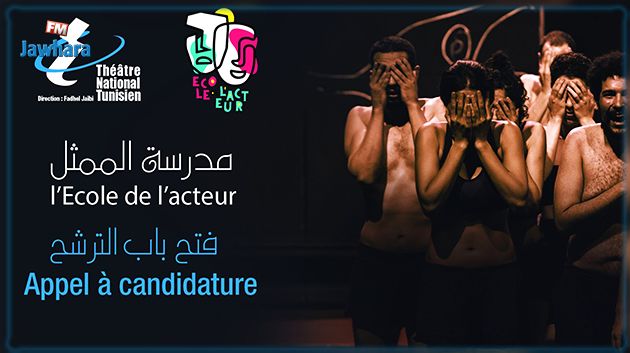 المسرح الوطني التونسي: التمديد في آجال قبول ملفات المترشّحين لمدرسة الممثل