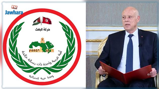 حركة البعث تدعو سعيّد إلى تقييم أداء الحكومة وفتح ملفّات الفساد والإرهاب
