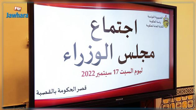 مجلس الوزراء يصادق على جملة من مشاريع المراسيم والأوامر الرئاسية