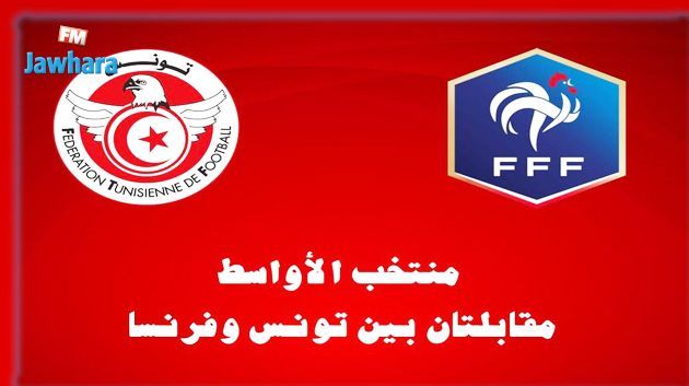 المنتخب التونسي للأواسط يواجه نظيره الفرنسي في مناسبتيْن