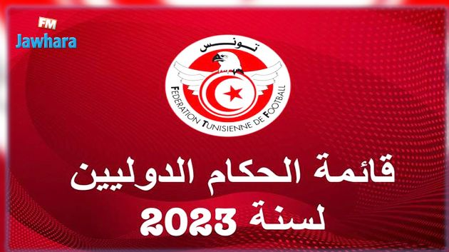 قائمة الحكام الدوليين لسنة 2023