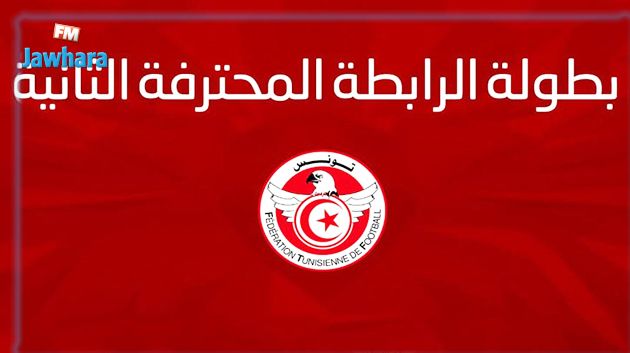 رزنامة بطولة الرابطة المحترفة الثانية لكرة القدم لموسم 2022-2023