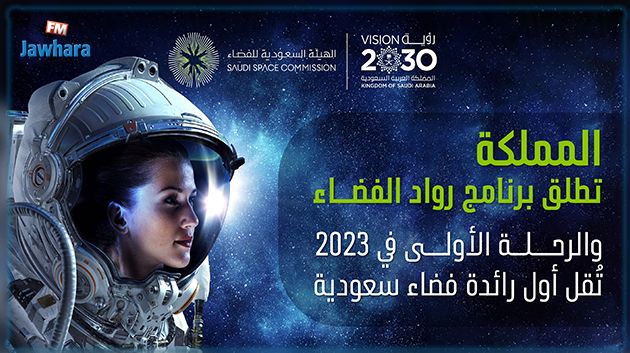 السعودية تقرر إرسال أول امرأة إلى الفضاء وتحدد الموعد