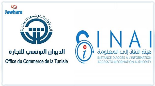 هيئة النفاذ إلى المعلومة تلزم ديوان التجارة بتمكين المرصد من معطيات متعلقة بشركة 
