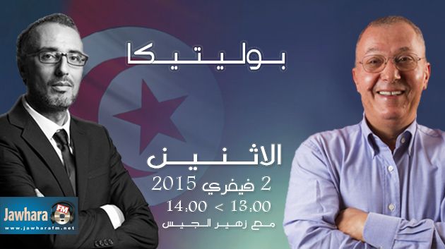 طاهر بن حسين ضيف بوليتيكا ابتداء من الساعة 13:00