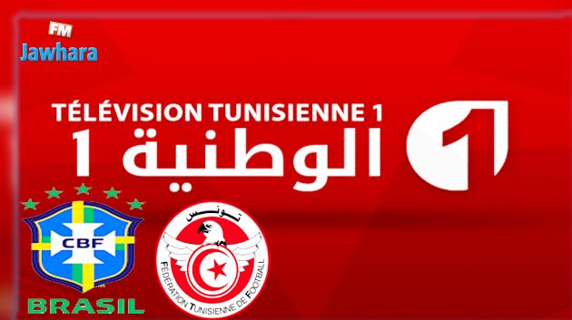 مباراة تونس و البرازيل ستبث على الشبكة الأرضية للوطنية الأولى