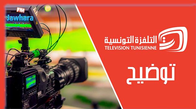 التلفزة الوطنية توضح أسباب عدم البث الفضائي لمقابلة تونس البرازيل