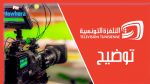 التلفزة الوطنية توضح أسباب عدم البث الفضائي لمقابلة تونس و البرازيل