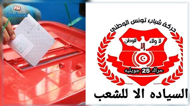 حراك 25 جويلية يدعو هيئة الانتخابات لتبسيط أو إلغاء الإجراءات المتعلقة بالتزكيات 