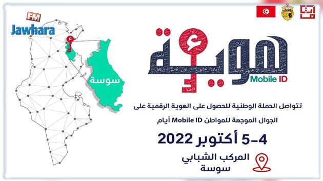 سوسة: دعوة المواطنين للحصول على هوياتهم الرقمية 