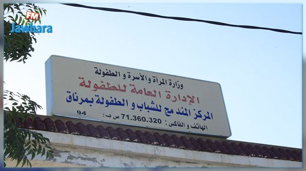 فتح تحقيق إداري حول المركز المندمج للشباب والطفولة بمرناق 