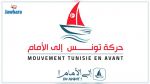حركة تونس إلى الأمام تدعو مرشحيها للإنتخابات التشريعية إلى التنسيق مع القوى التقدمية والداعمة لمسار 25 جويلية 