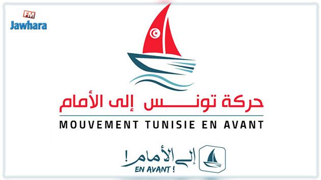 حركة تونس إلى الأمام تدعو مرشحيها للإنتخابات التشريعية إلى التنسيق مع القوى التقدمية والداعمة لمسار 25 جويلية