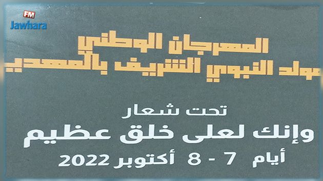 المهرجان الوطني للمولد النبوي الشريف بالمهدية 