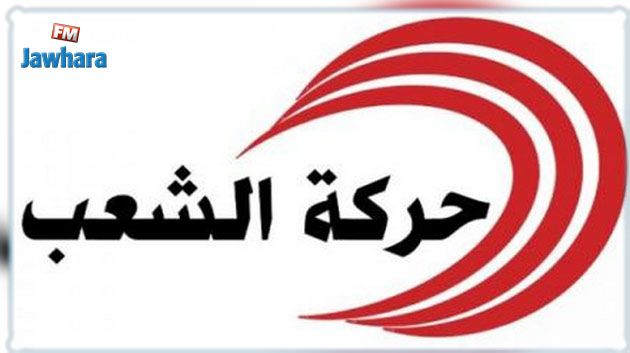 حركة الشعب :