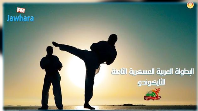 وزارة الدفاع الوطني تنظم البطولة العربية العسكرية الثامنة للتايكواندو