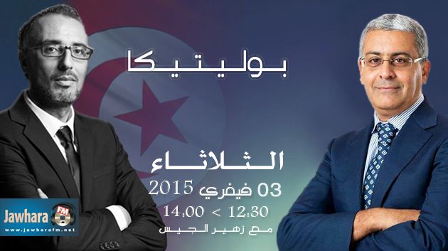 حافظ الزواري ضيف بوليتيكا ابتداء من الساعة 12:30