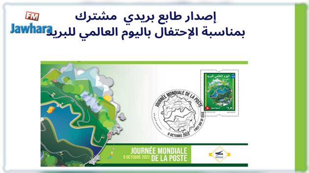 البريد التونسي يصدر طابعا بريديا احتفالا باليوم العالمي للبريد