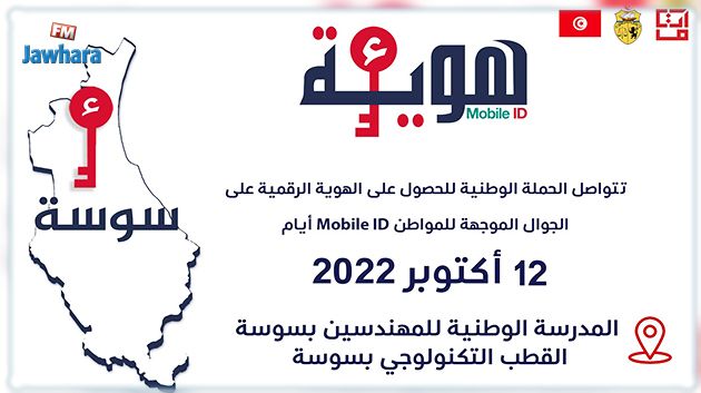 تواصل الحملة الوطنية للحصول على الهوية الرقمية بالمدرسة الوطنية للمهندسين بسوسة