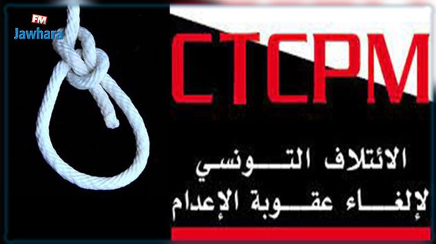 الائتلاف التونسي لالغاء عقوبة الإعدام يطالب السلطات القضائية بالتوقف عن إصدار عقوبة الإعدام