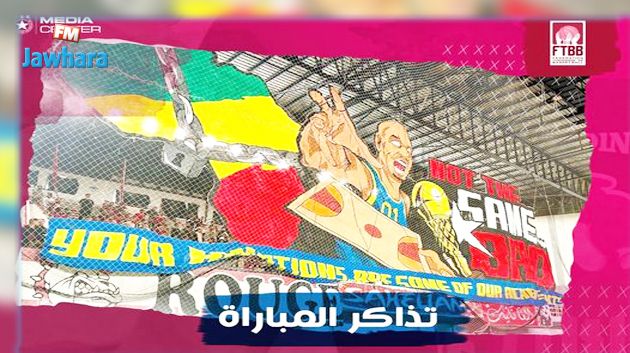 كرة السلة : انطلاق بيع تذاكر مباراة النجم الساحلي و النجم الرادسي