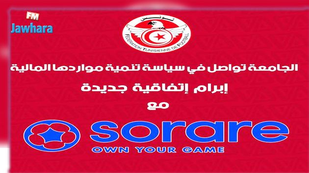 في اطار تنمية مواردها المالية: الجامعة تتعاقد مع شركة sorare