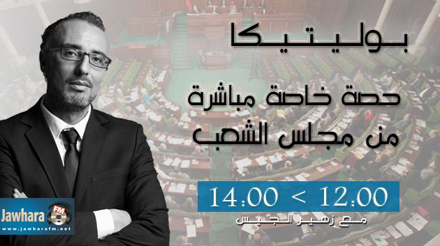 بوليتيكا حصة خاصة مباشرة من مجلس الشعب