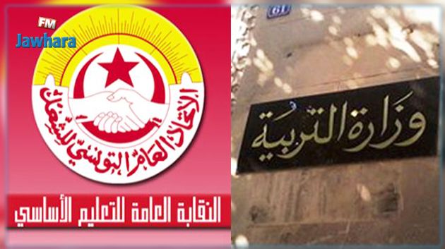 جلسة تفاوض تجمع غدا الثلاثاء وزارة التربية بالجامعة العامة للتعليم الأساسي