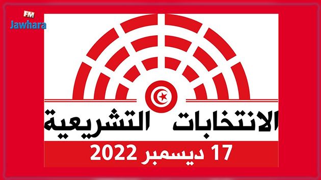 الانتخابات التشريعية: عدد المترشحين في اليوم الأول