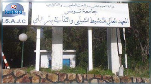 الاتحاد العام لطلبة تونس يستنكر شرطا جديدا بالمعهد العالي للتنشيط الشبابي والثقافي لقبول طلبة الماجستير