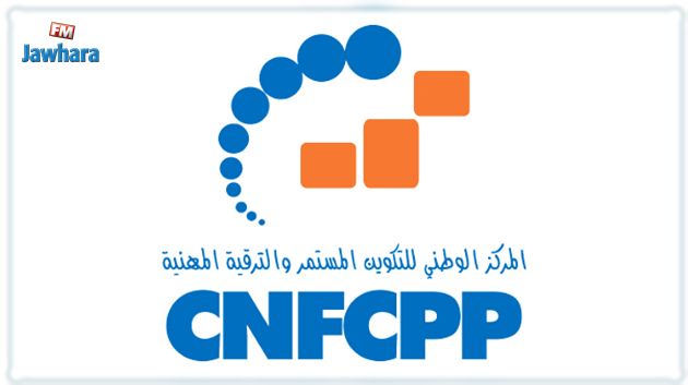 مركز التكوين المستمر والترقية المهنية يعلن عن إرساء علامة 