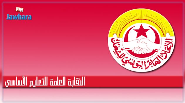 جامعة التعليم الأساسي تعبّر عن رفضها لـ 