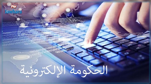 تونس تحرز تقدما في تقرير الأمم المتحدة حول مؤشر الحكومة الإلكترونية