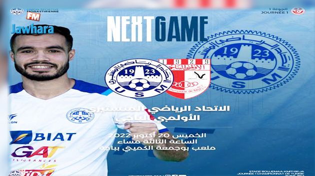 الرابطة 1: الاتحاد المنستيري ينزل ضيفا اليوم على الأولمبي الباجي