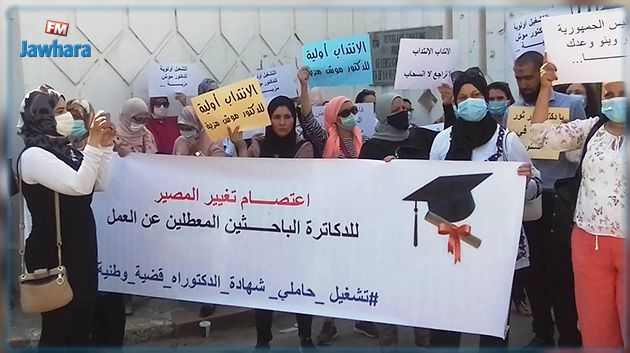 شبهة فساد تحوم حول الانتدابات.. وقفة احتجاجية للدكاترة الباحثين المعطلين عن العمل