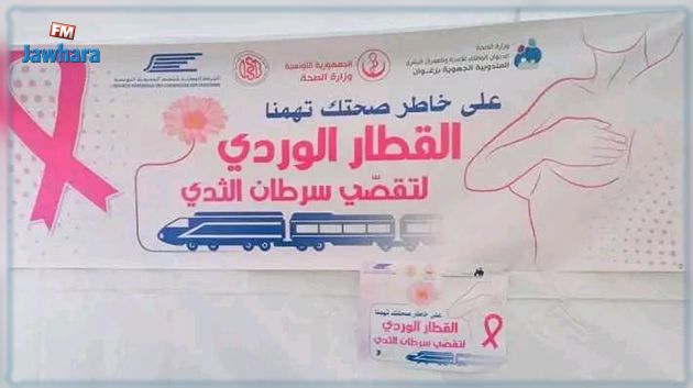 انطلاق حملة القطار الوردي لتقصي الإصابة بسرطان الثدي 